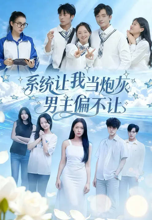 系统让我当炮灰男主偏不让-异能系统