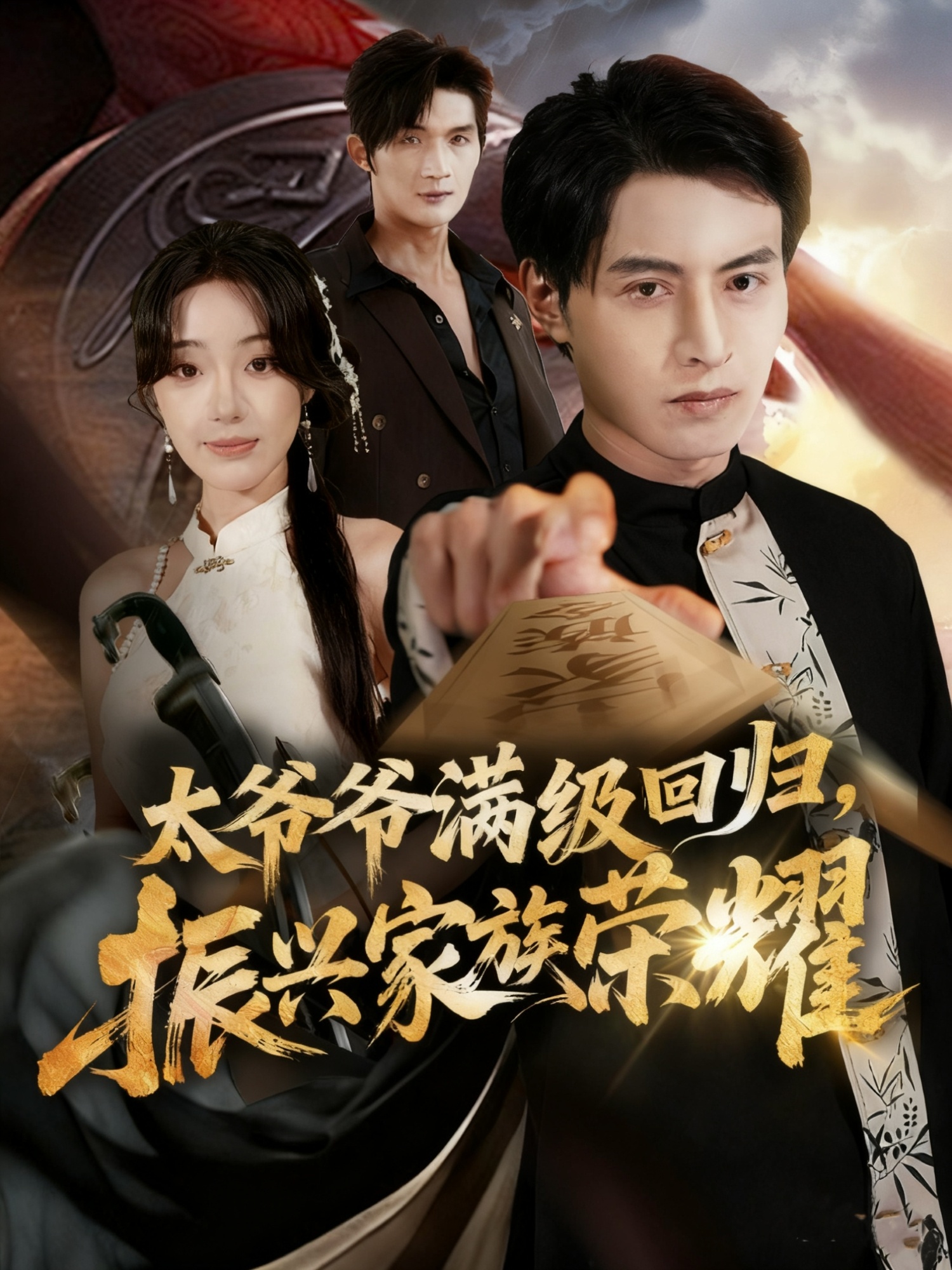 满级太爷爷回归振兴家族荣耀-现代重生海报