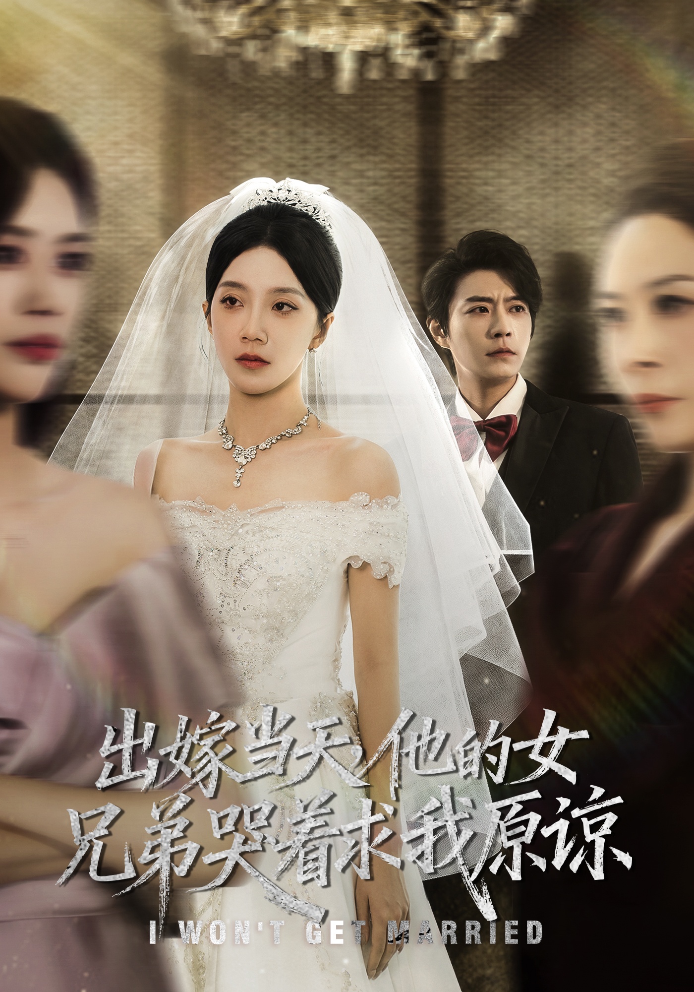 出嫁当天他的女兄弟哭着求我原谅-都市言情海报