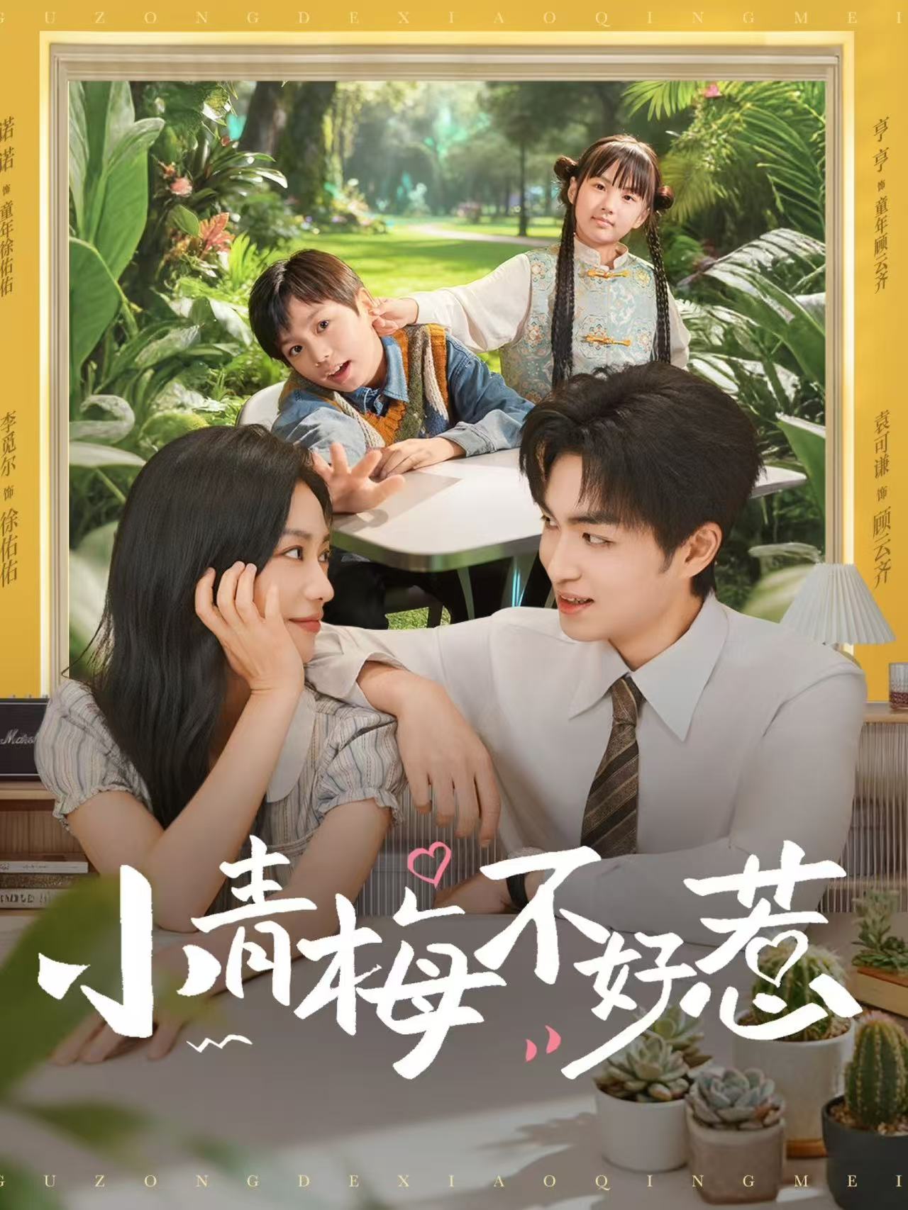 小青梅不好惹-都市言情海报