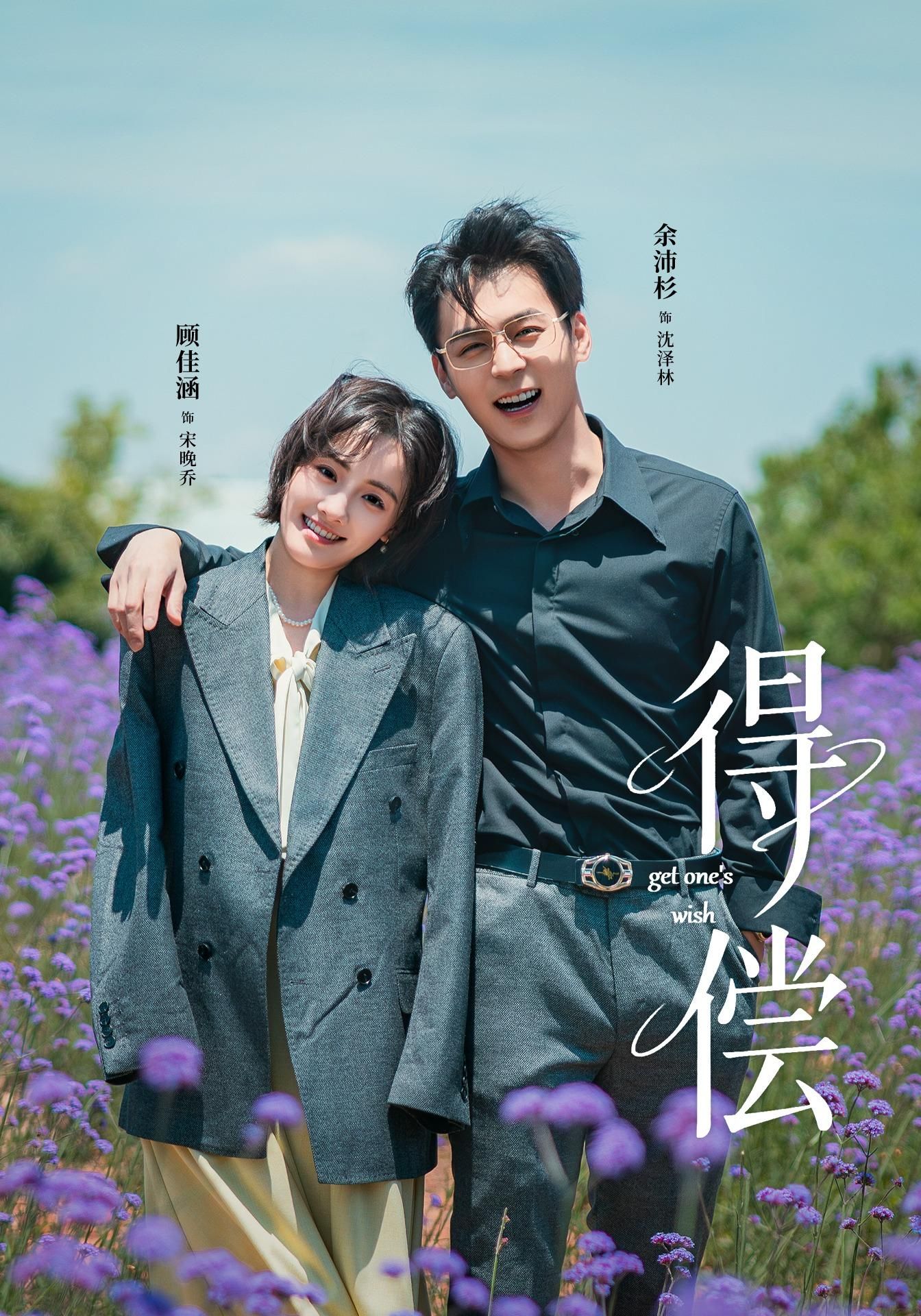 得偿-都市言情海报