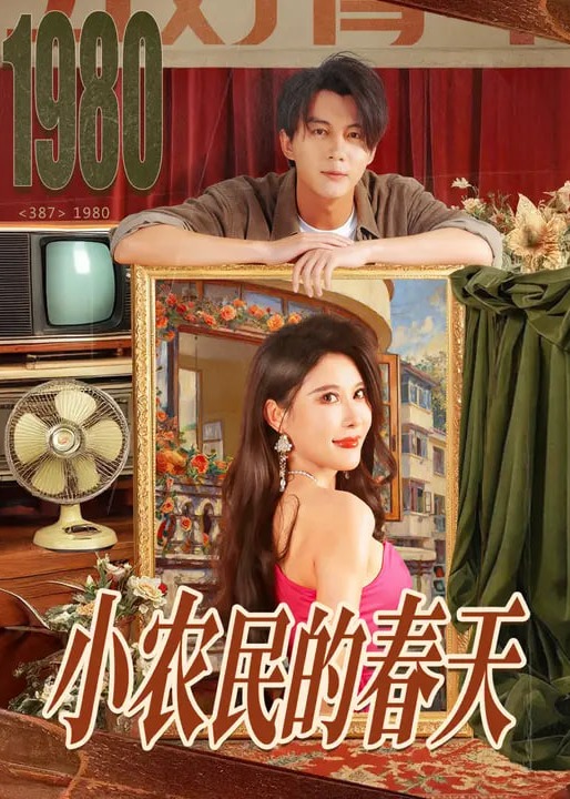 小农民的春天-现代甜蜜