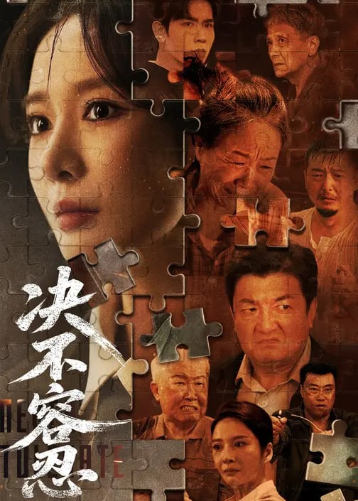决不容忍-女性成长海报