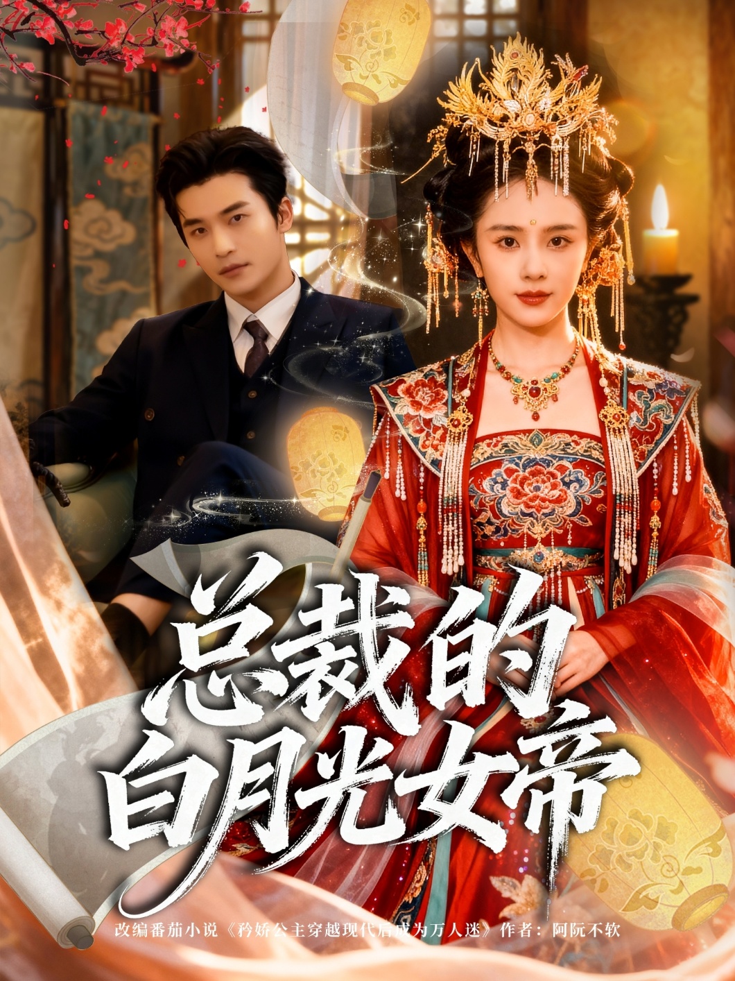 总裁的白月光女帝-现代穿越海报