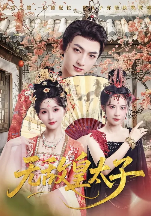 无敌皇太子-古代穿越