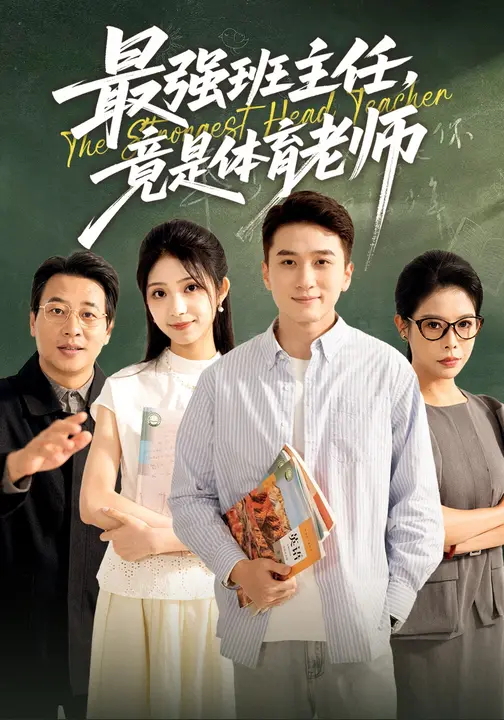 最强班主任竟是体育老师-异能系统海报