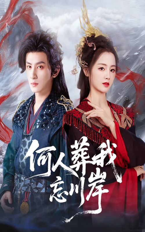何人葬我忘川岸-古装玄幻海报