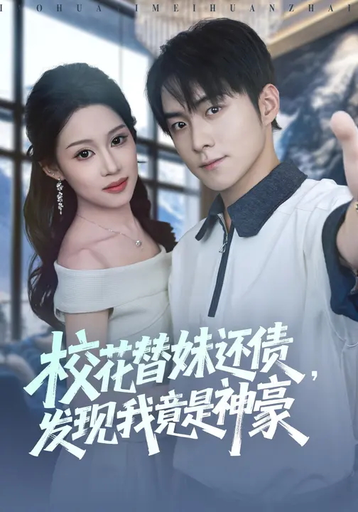 校花替妹还债发现我竟是神豪-都市逆袭海报