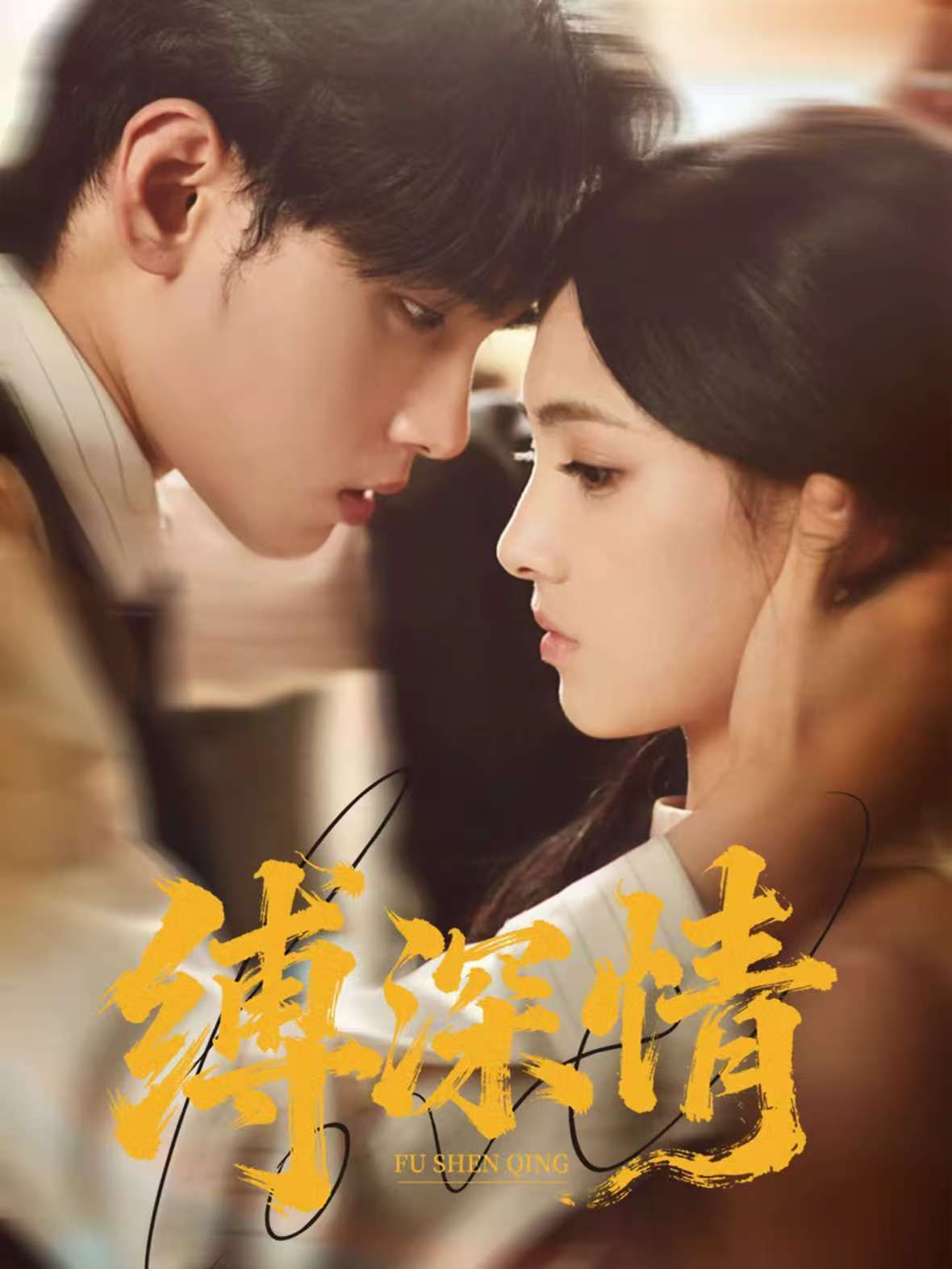缚深情-都市言情