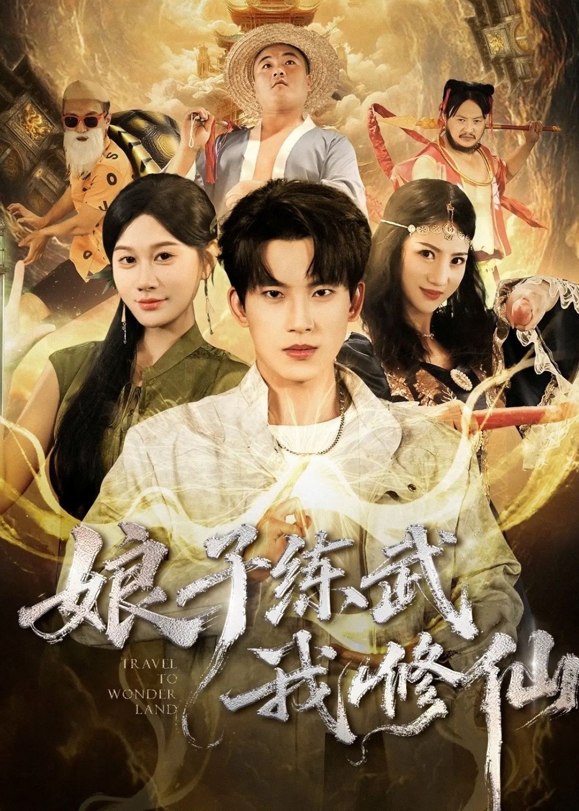 娘子练武我修仙-奇幻脑洞海报