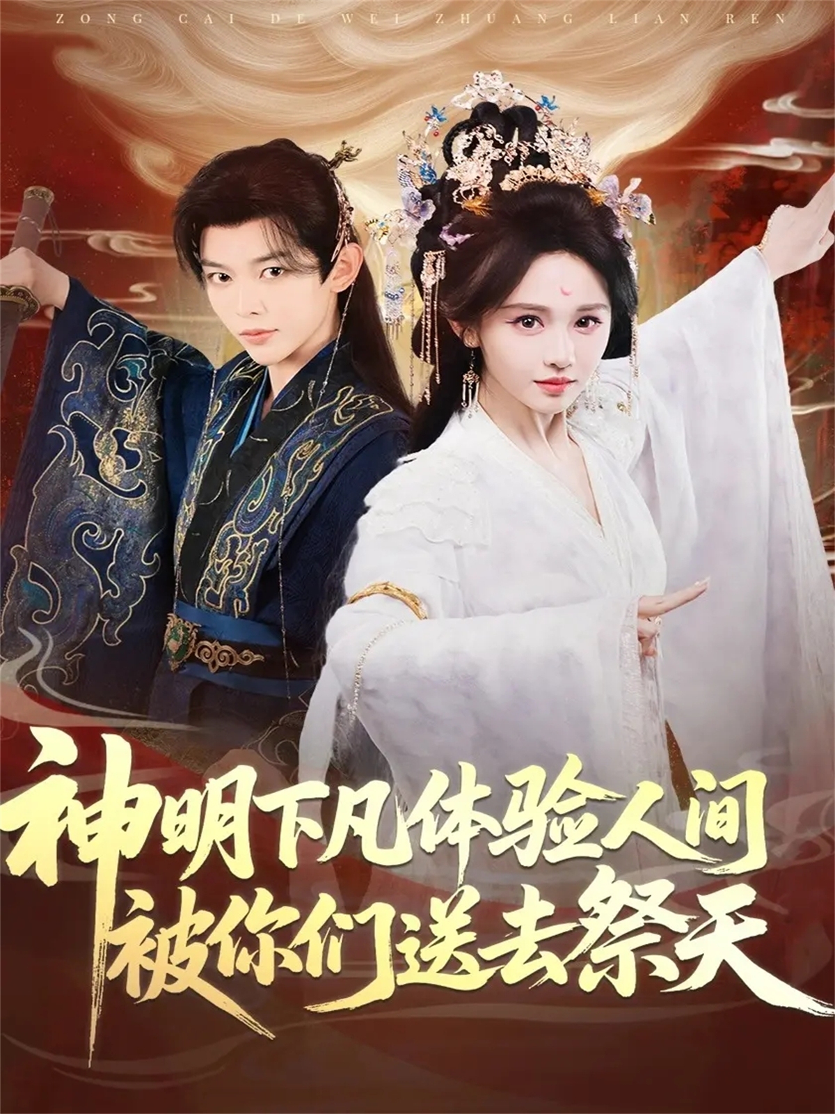 神明下凡体验人间被你们送去祭天-古代玄幻海报