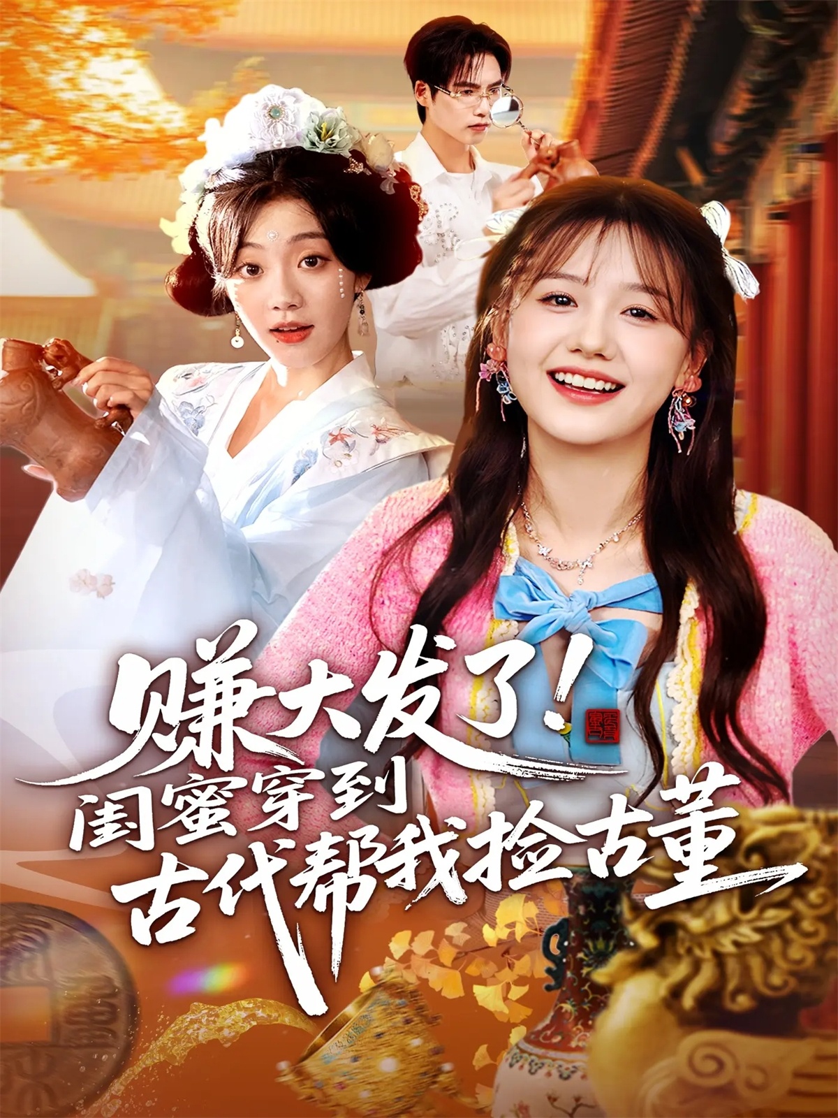 赚大发了闺蜜穿到古代帮我捡古董-现代穿越海报