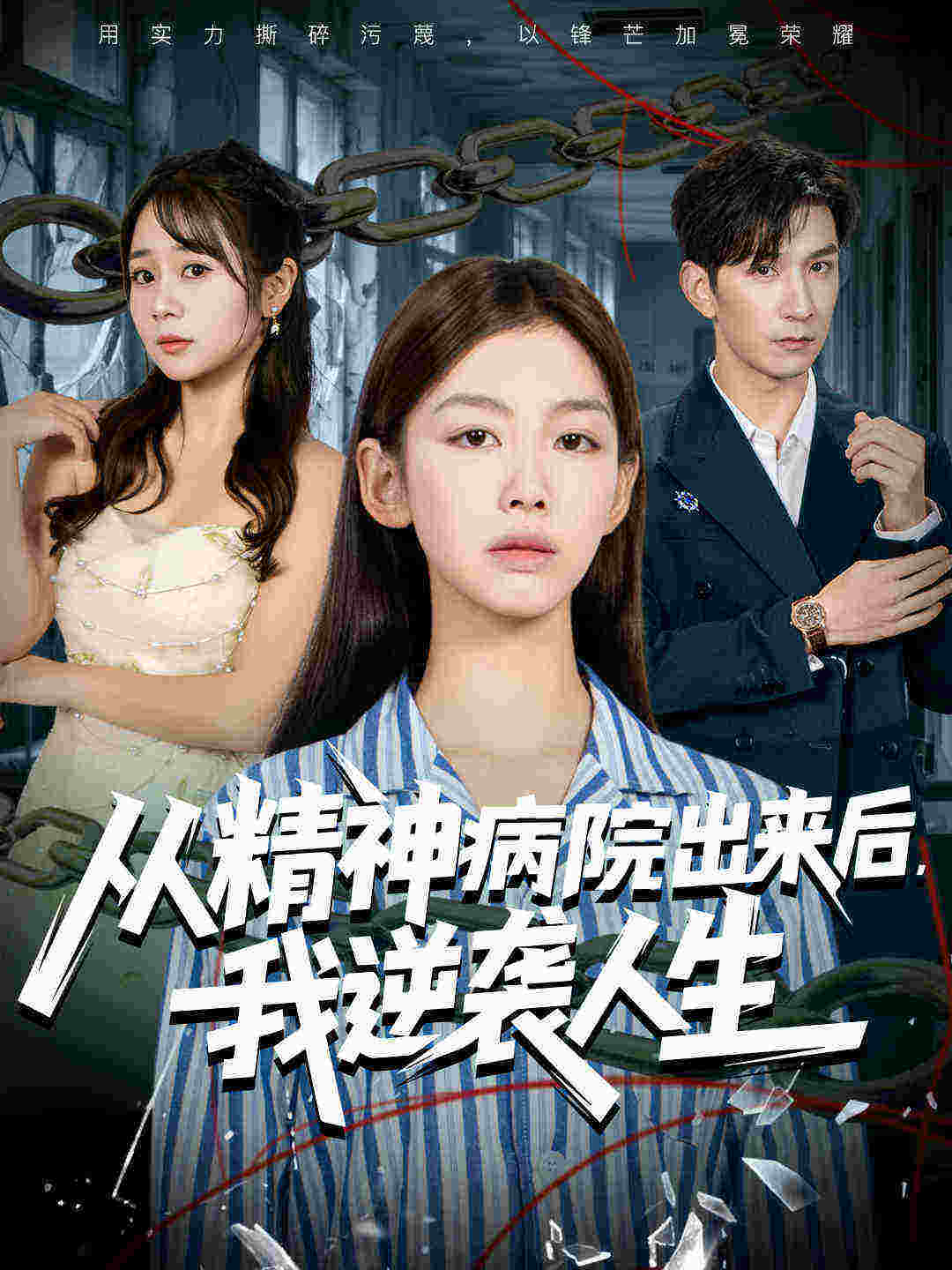 从精神病院出来后我逆袭人生-都市逆袭海报
