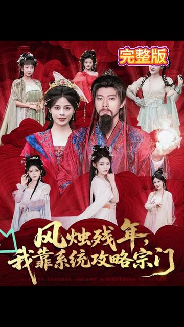 风烛残年我靠系统攻略宗门-异能系统海报