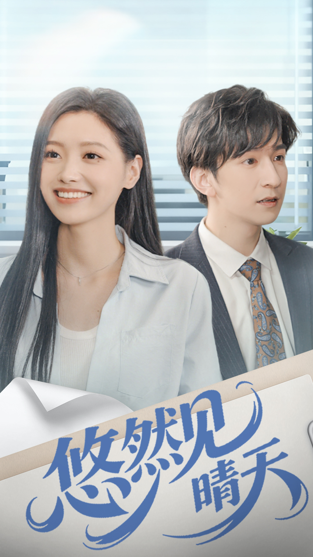 悠然见晴天-都市言情海报