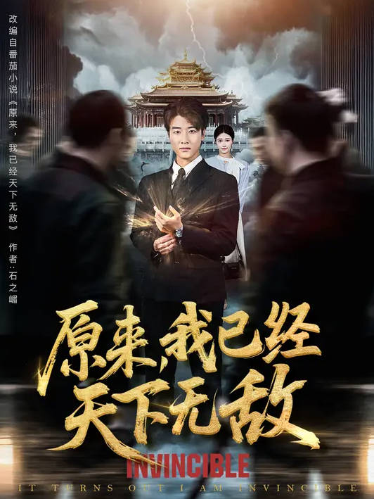 原来我已经天下无敌-现代玄幻海报