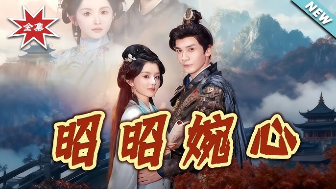 《昭昭婉心-古代重生》免费在线观看_高清全集短剧 - 老街影院