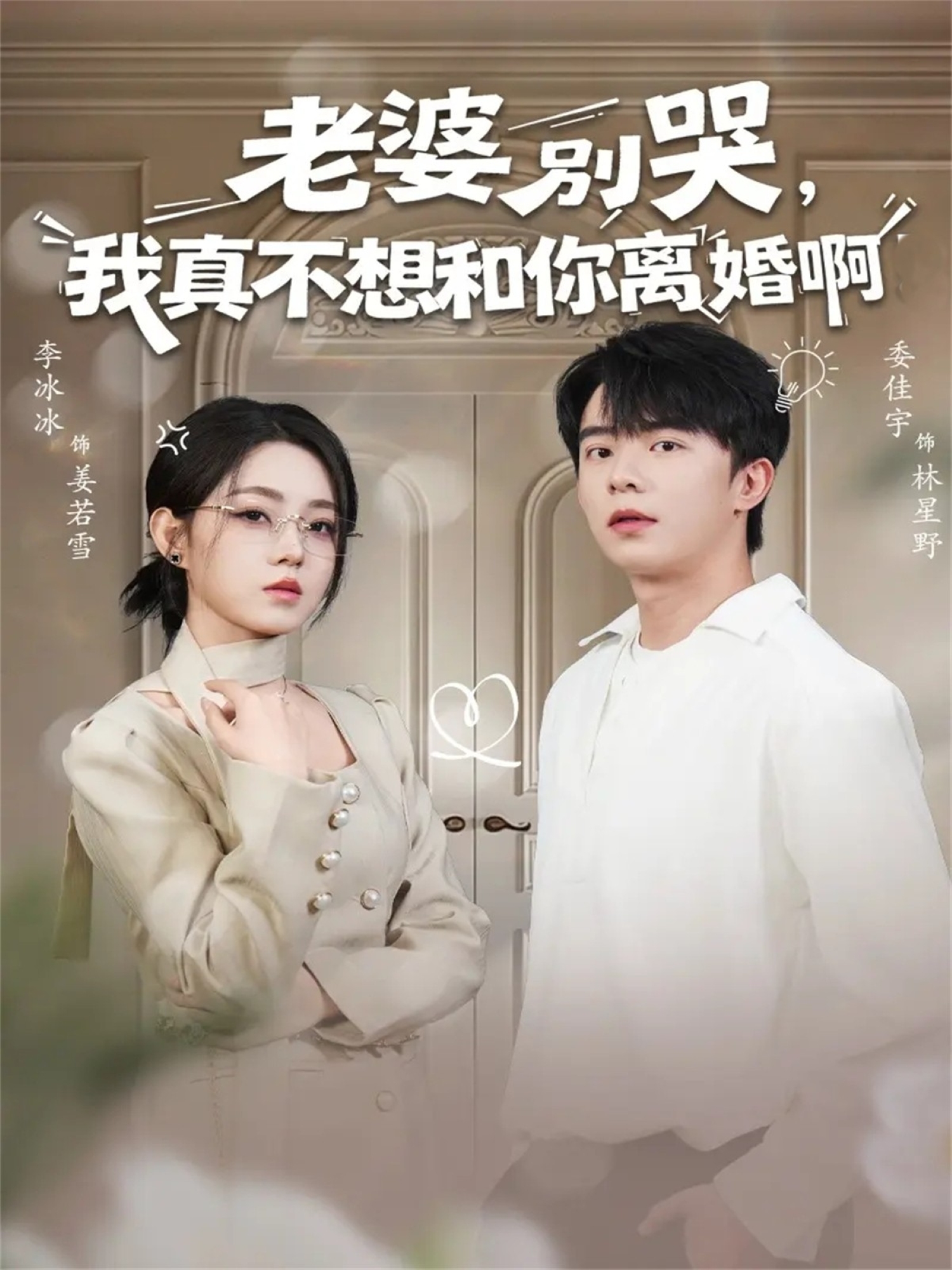老婆别哭我真不想和你离婚啊-现代穿越海报