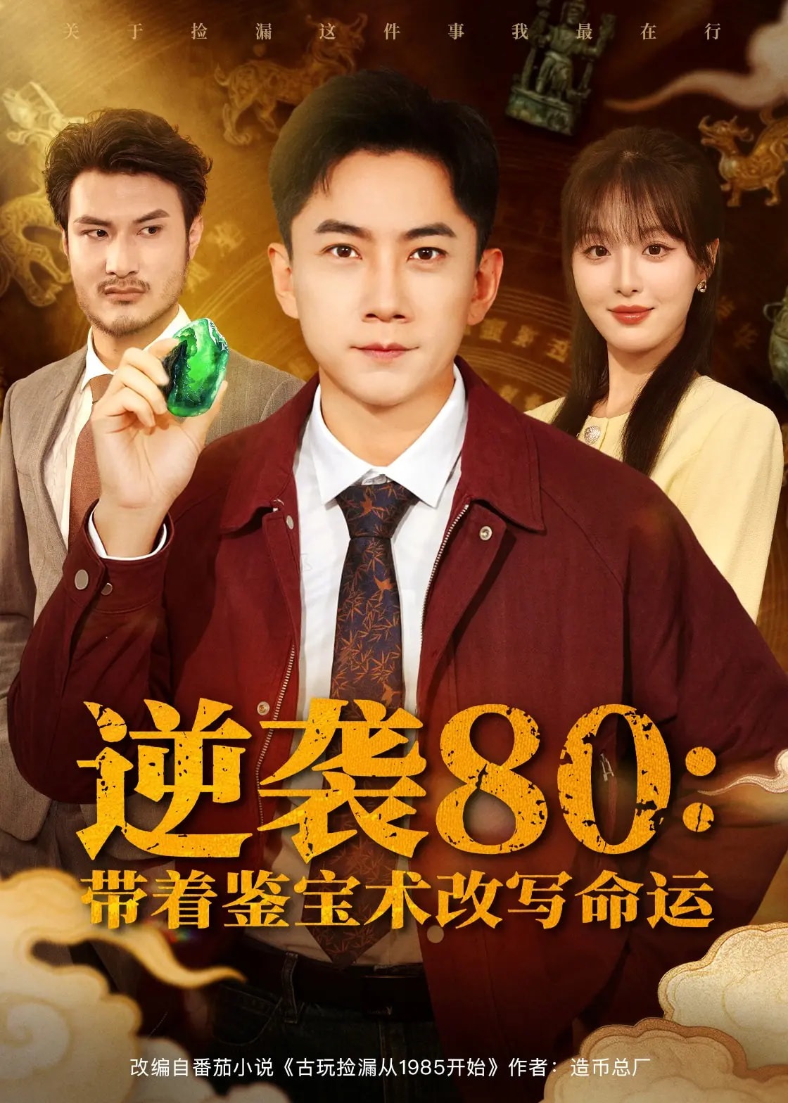 逆袭80带着鉴宝术改写命运-都市逆袭海报