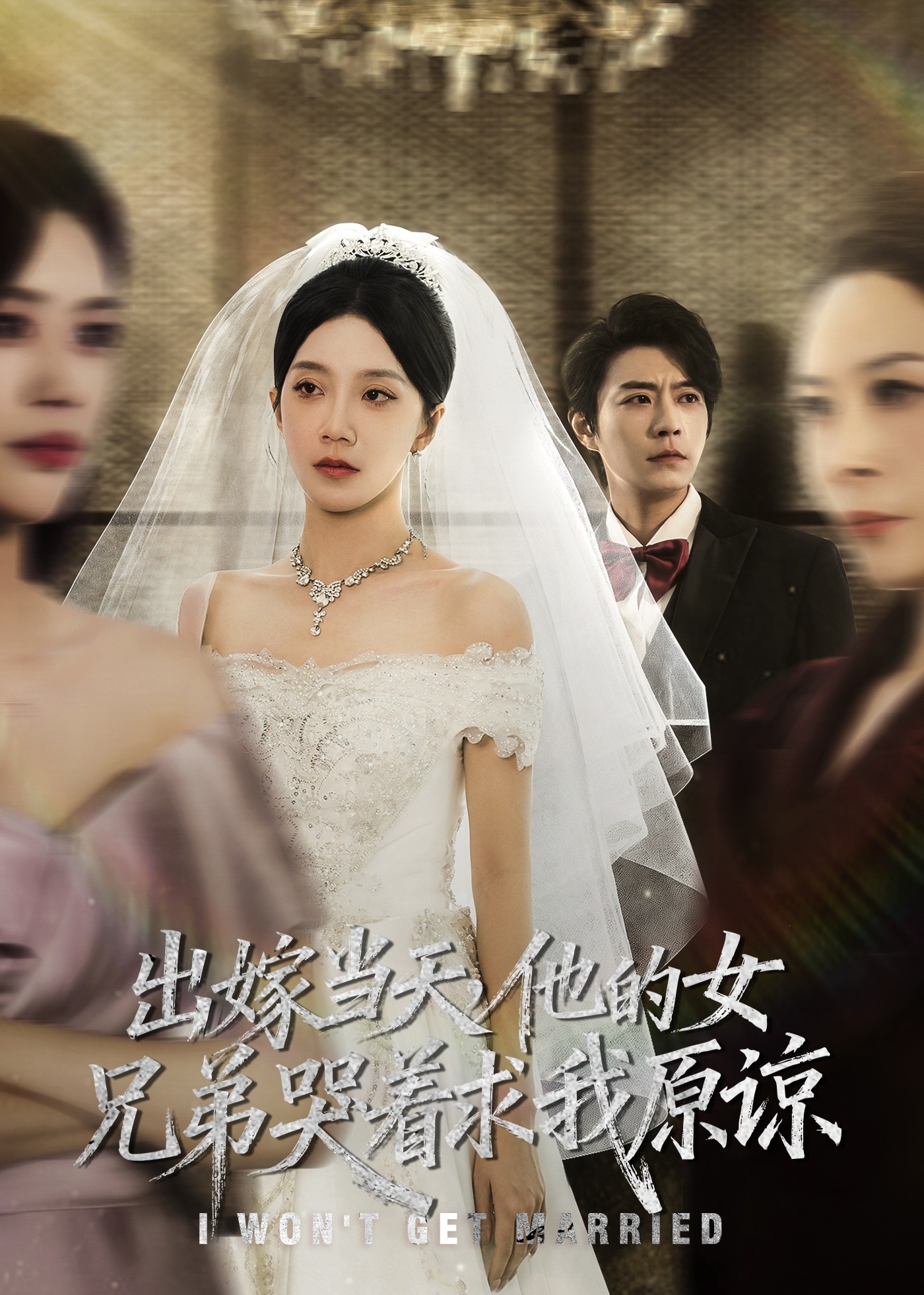 结婚当天我掀翻酒桌-女性成长海报
