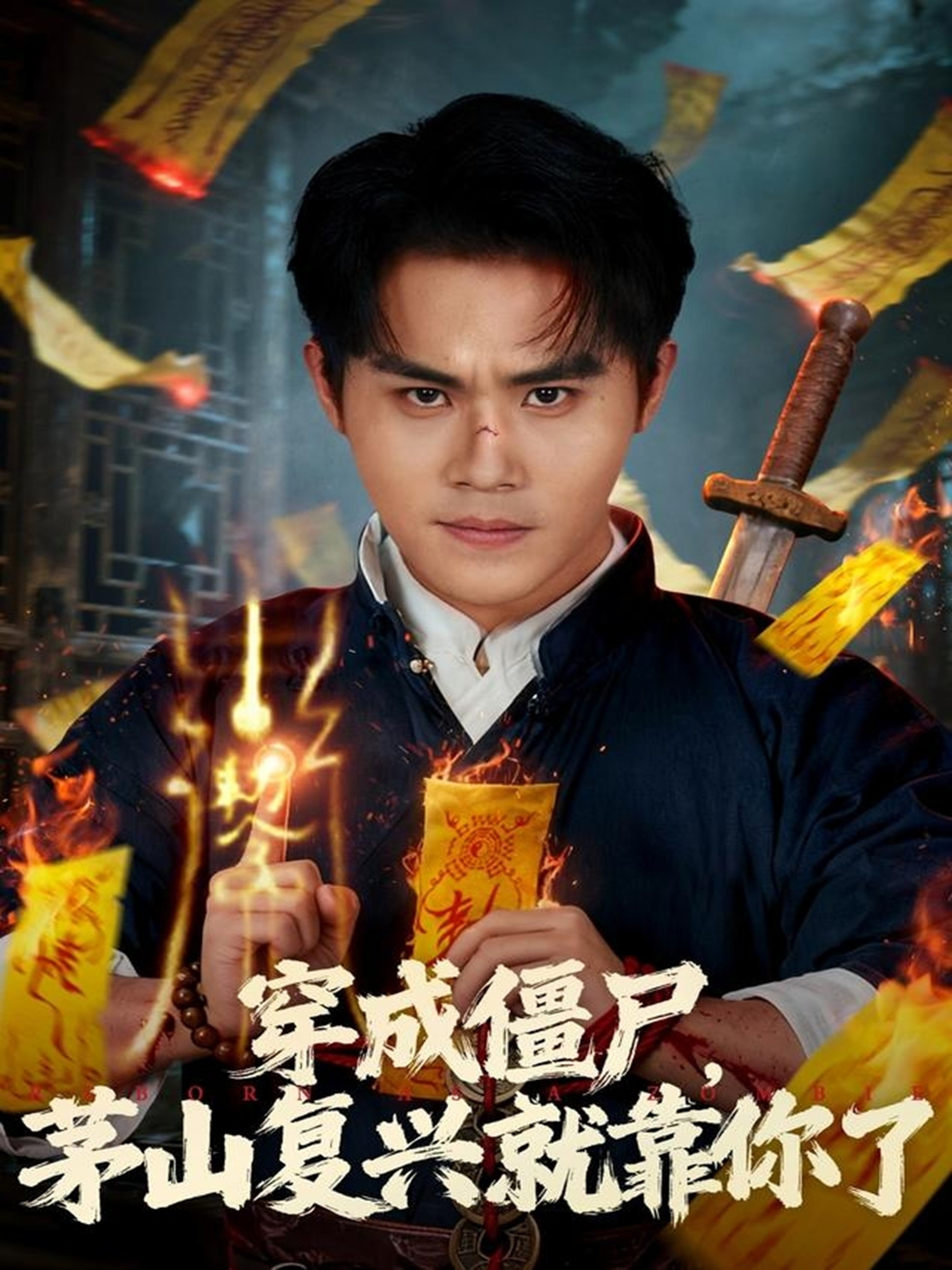穿成僵尸茅山复兴就靠你了-现代穿越海报