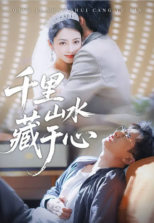 千里山水藏于心-都市言情海报