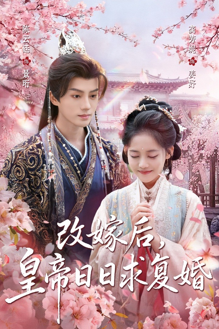 改嫁后皇帝日日求复婚-古风言情