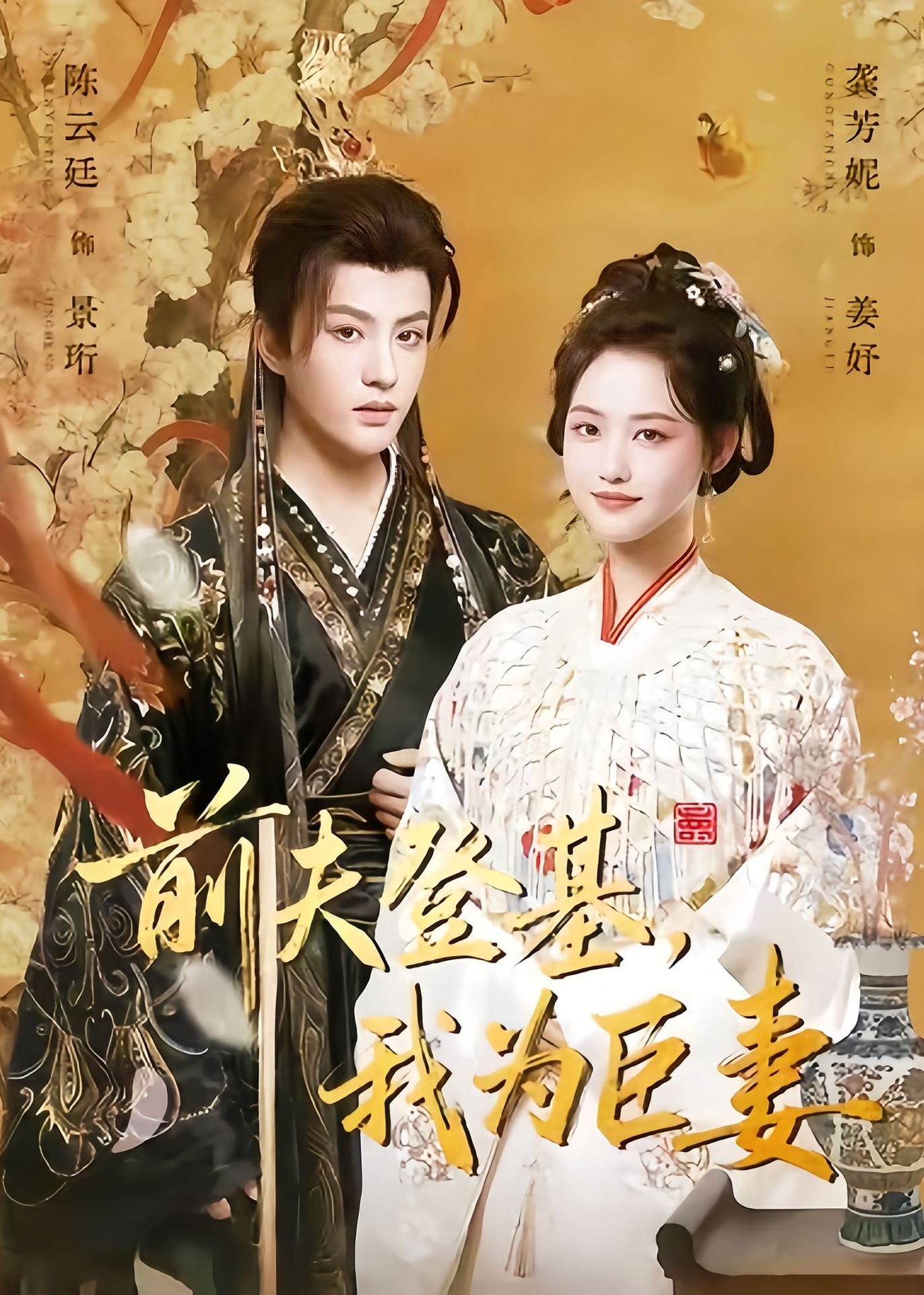前夫登基我为臣妻-古风言情海报