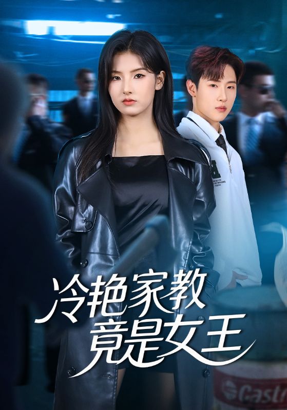 冷艳家教竟是女王-都市言情海报