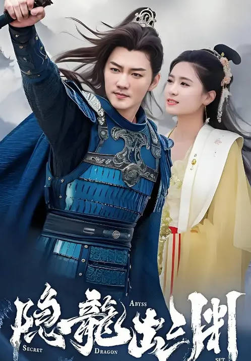 隐龙出渊-古风言情