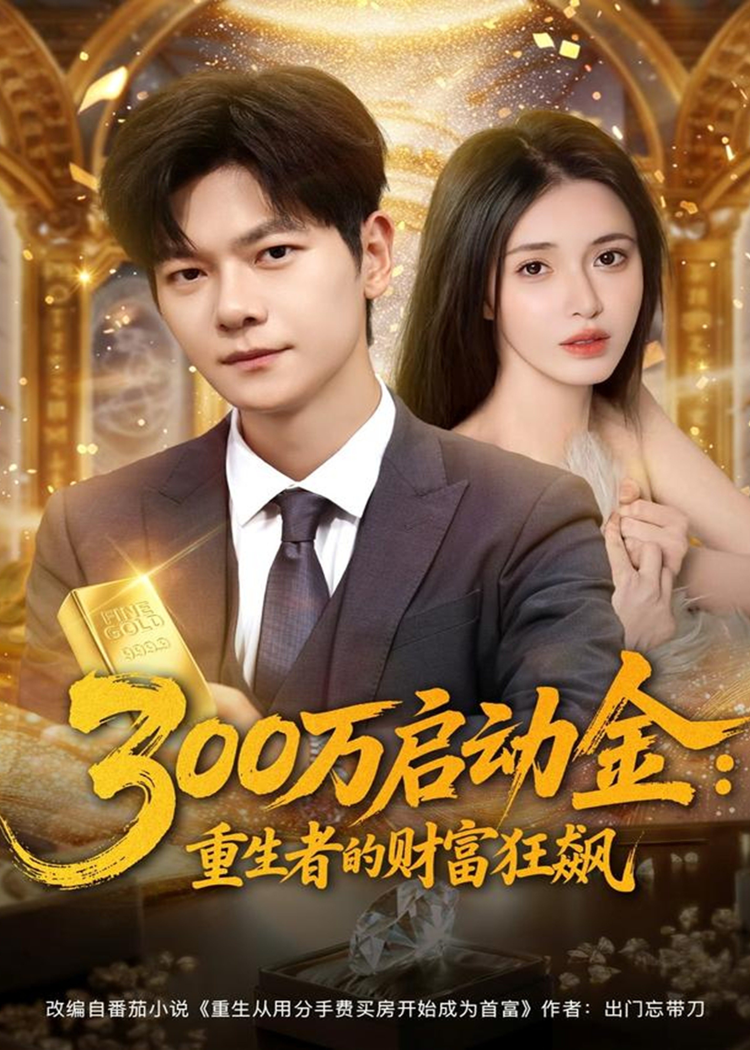 300万启动金重生者的财富狂-重生穿越海报