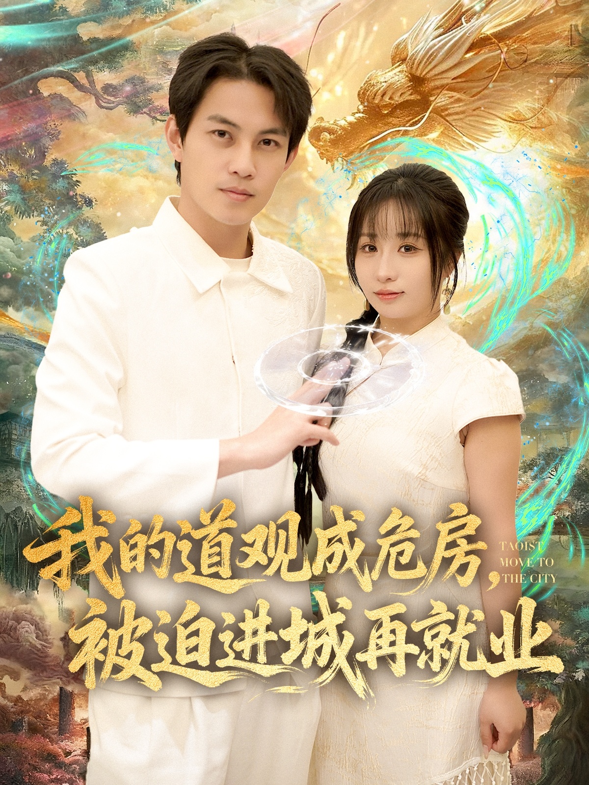 我的道观成危房被迫进城再就业-现代玄幻海报