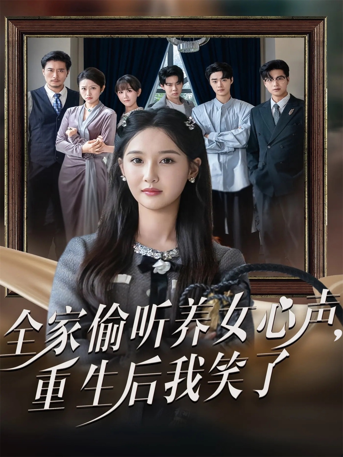 全家偷听养女心声重生后我笑了-现代重生海报