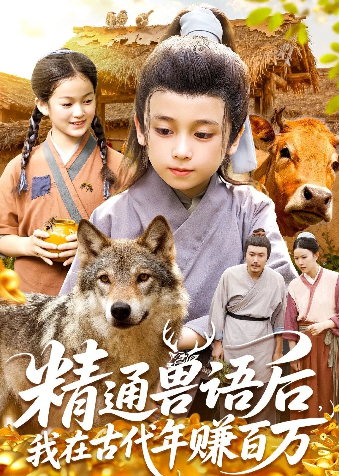 精通兽语后我在古代年赚百万-奇幻萌宝海报