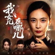 我女儿在哪儿-战神归来海报