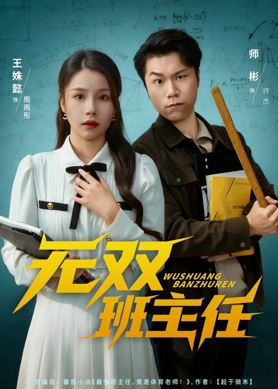 无双班主任-都市日常海报