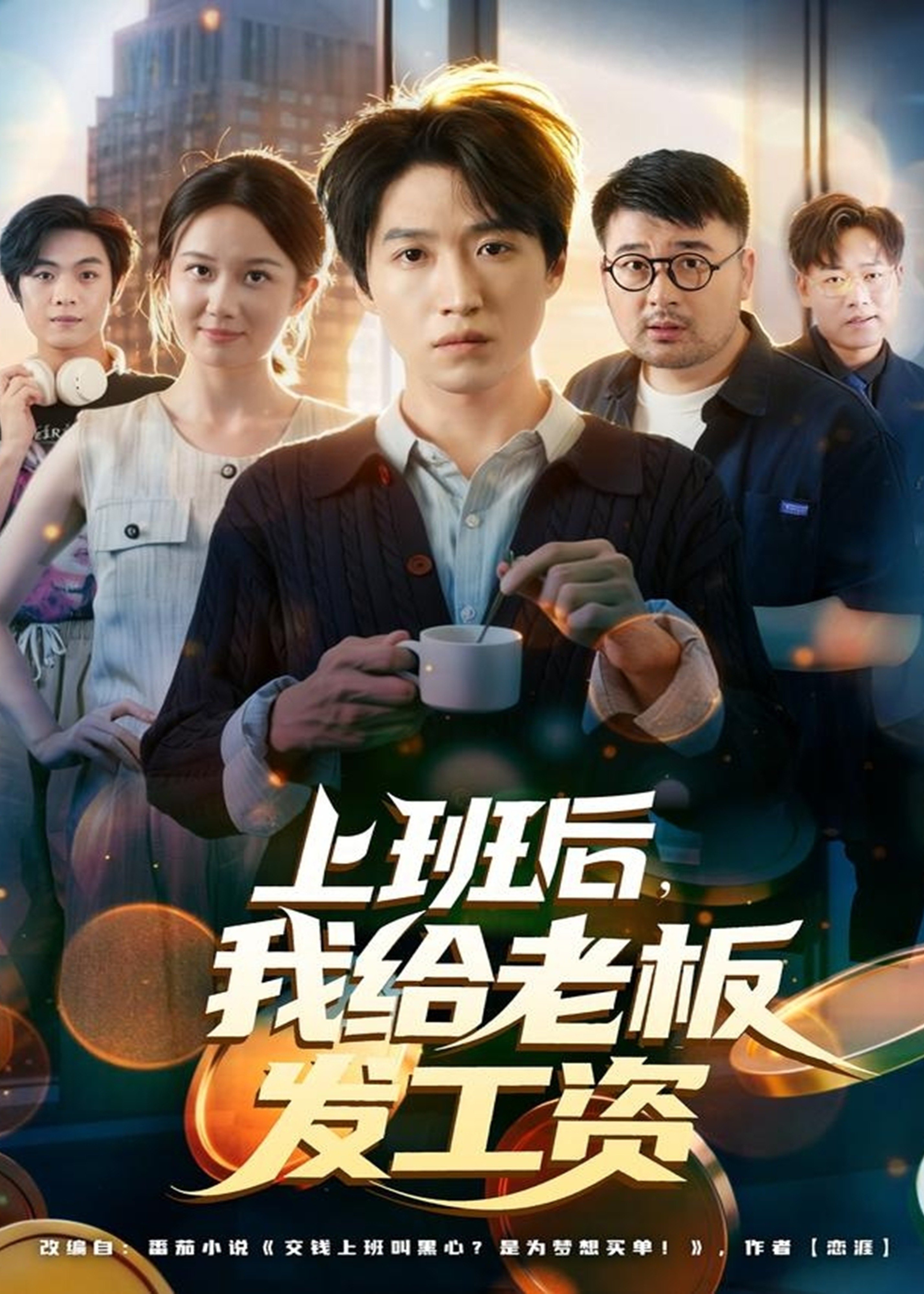 上班后我给老板发工资-都市日常海报