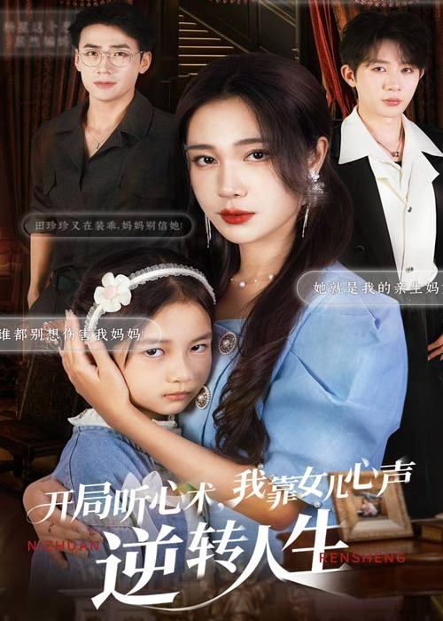 开局听心术我靠女儿心声逆转人生-都市日常海报