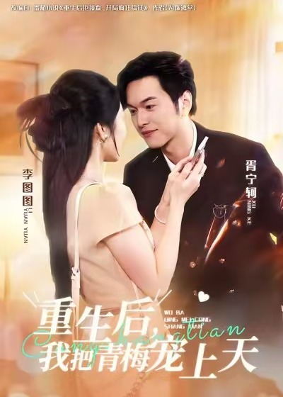 重生后我把青梅宠上天-重生穿越海报
