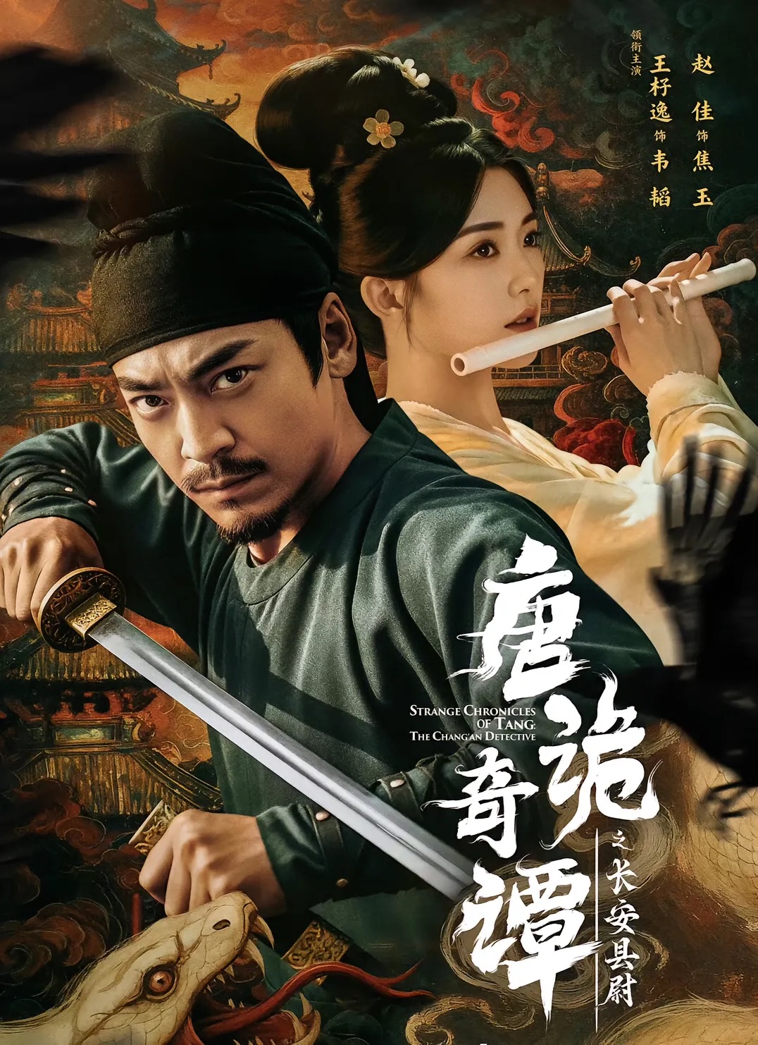 唐诡奇谭之长安县尉-古代悬疑
