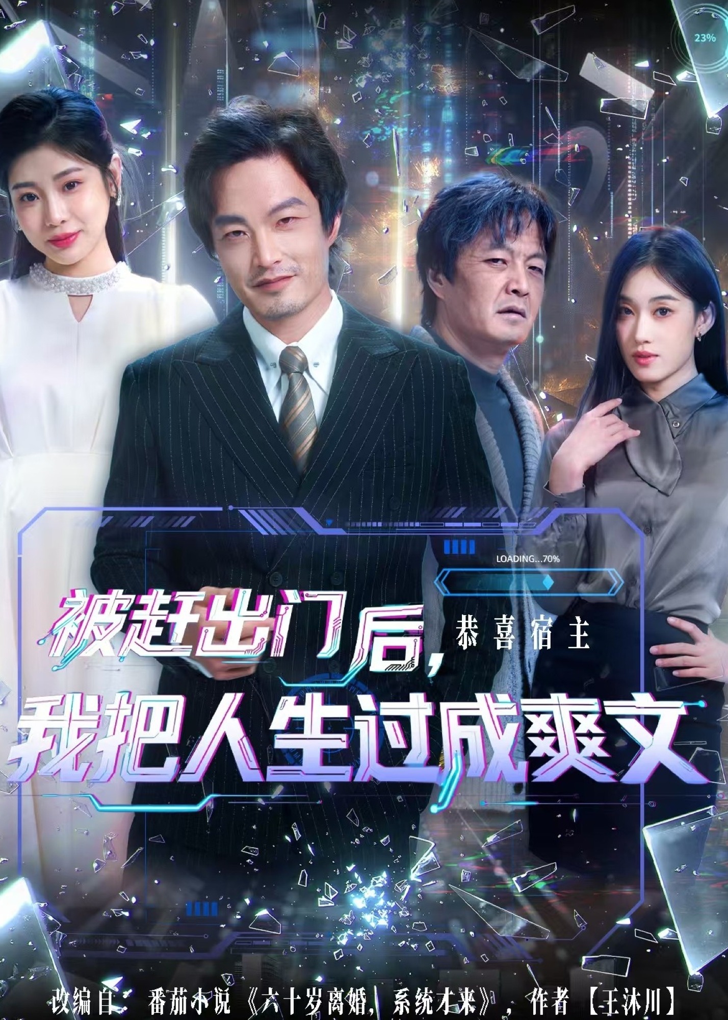 被赶出门后我把人生过成爽文-都市逆袭海报