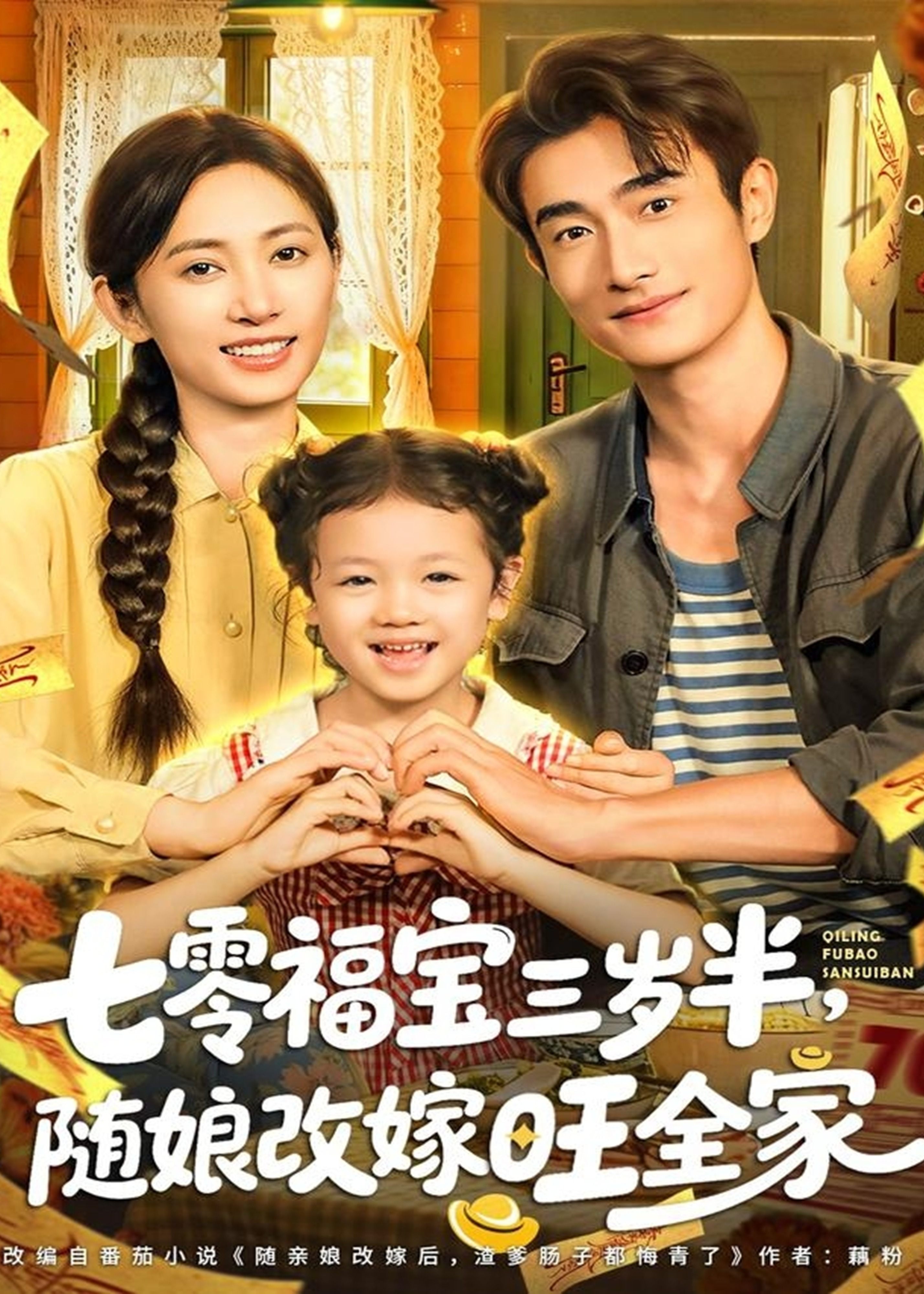 七零福宝三岁半随娘改嫁旺全家-重生穿越