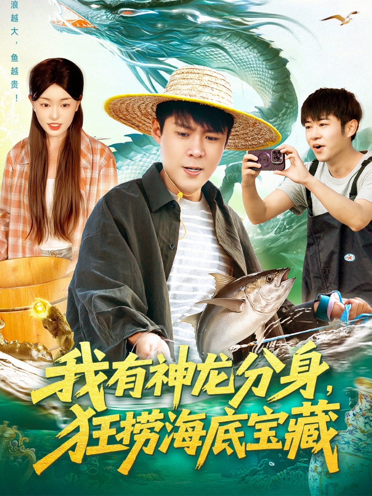 《我有神龙分身狂捞海底宝藏-现代玄幻》[1-100集](沈龙,沈梦)短剧全集免费在线观看-雅图影院