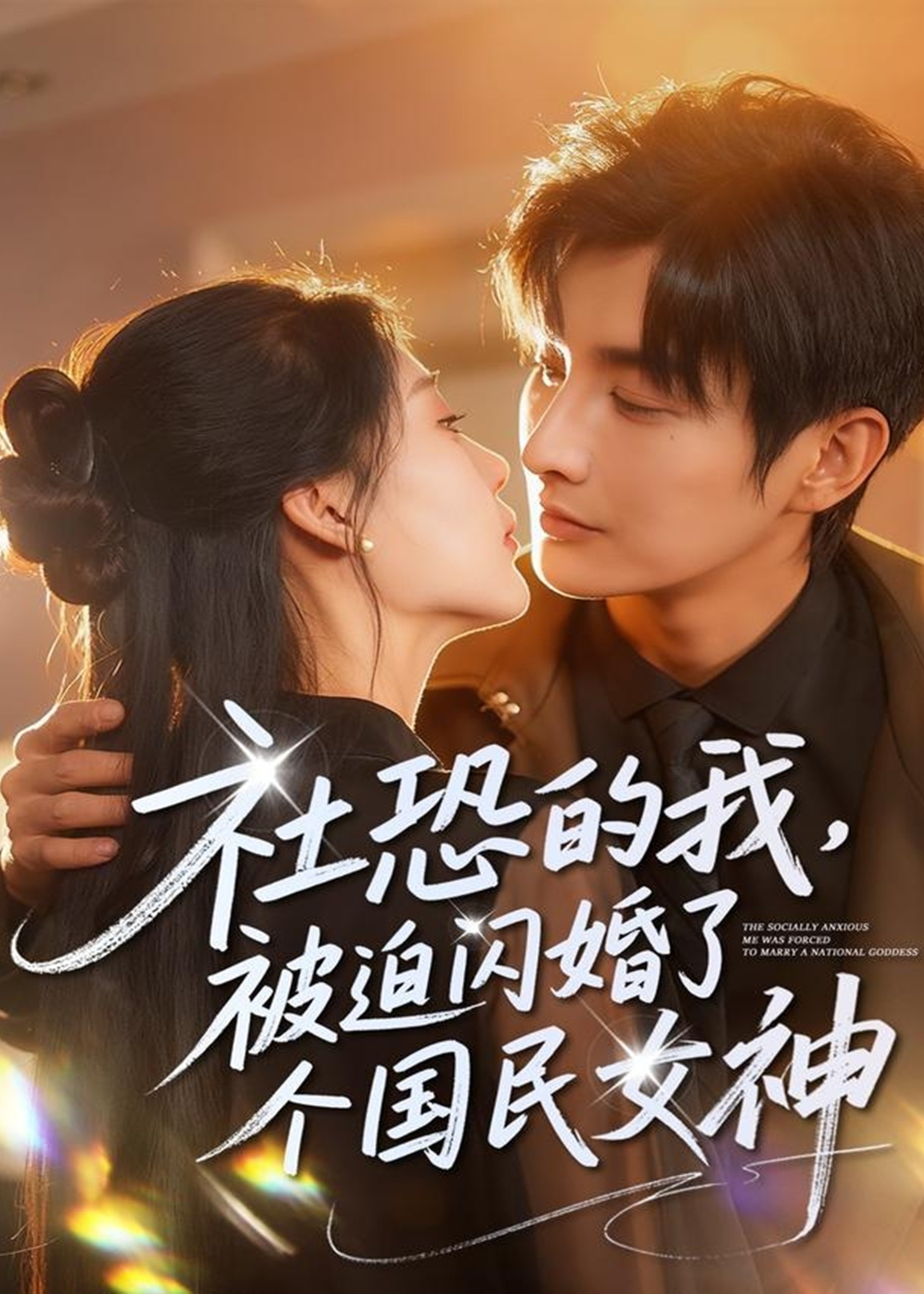 社恐的我被迫闪婚了个国民女神-都市情感海报