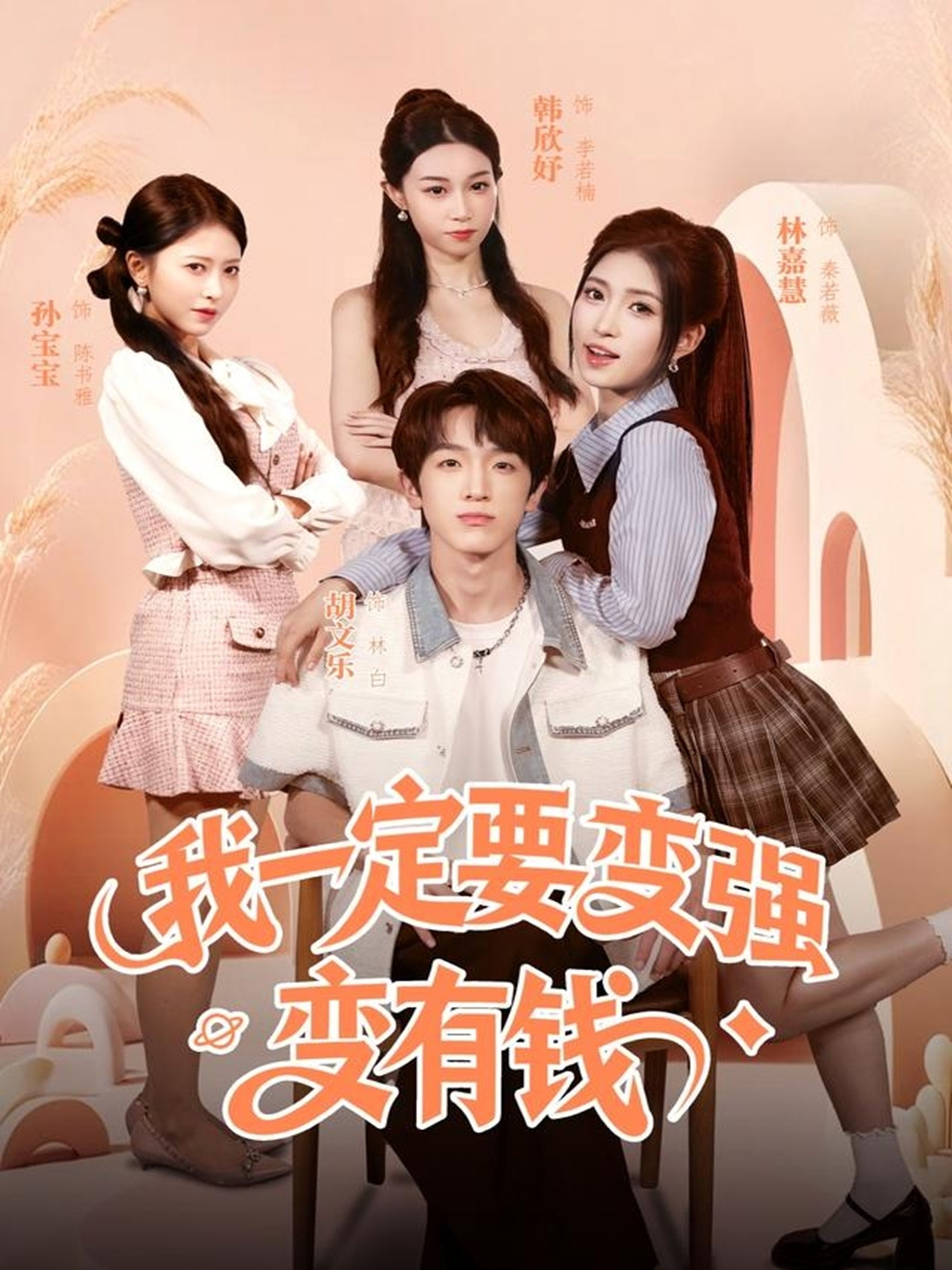 我一定要变强变有钱-都市言情海报