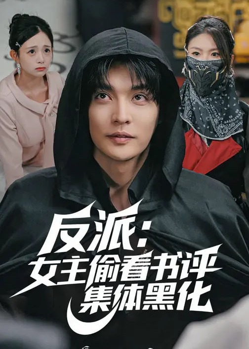 反派女主偷看书评集体黑化-重生穿越海报