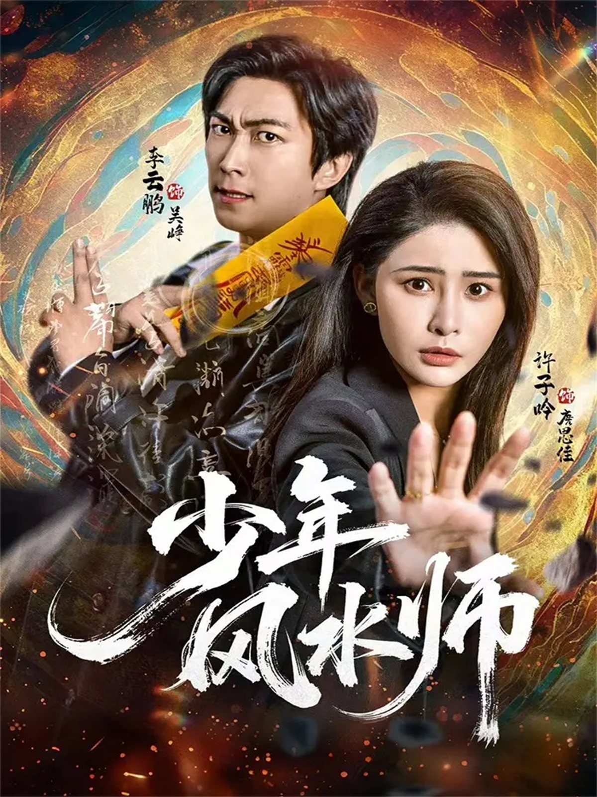 少年风水师-现代玄幻海报