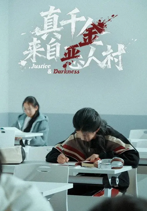 真千金来自恶人村-都市逆袭海报