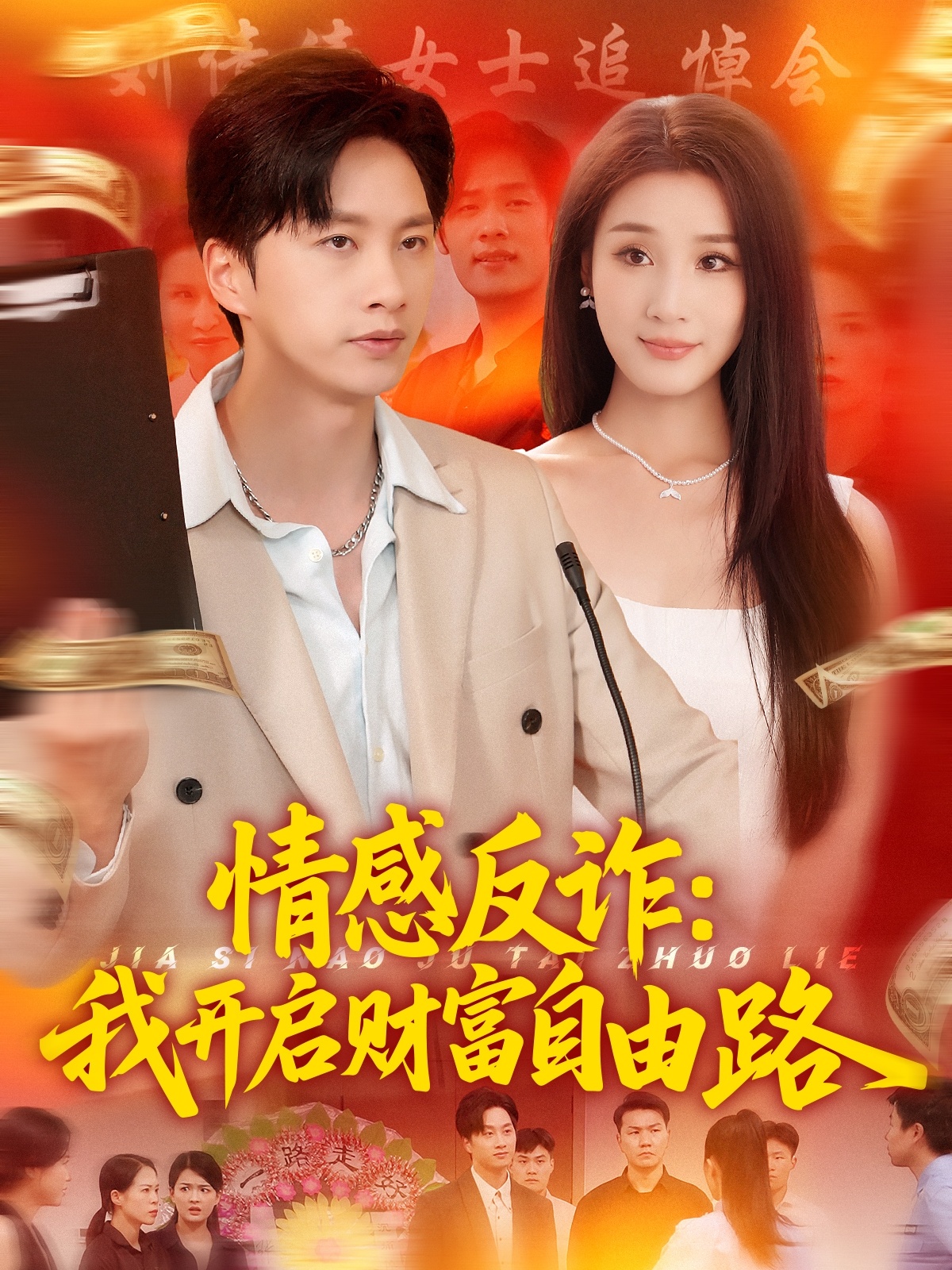 情感反诈我开启财富自由路-现代重生海报