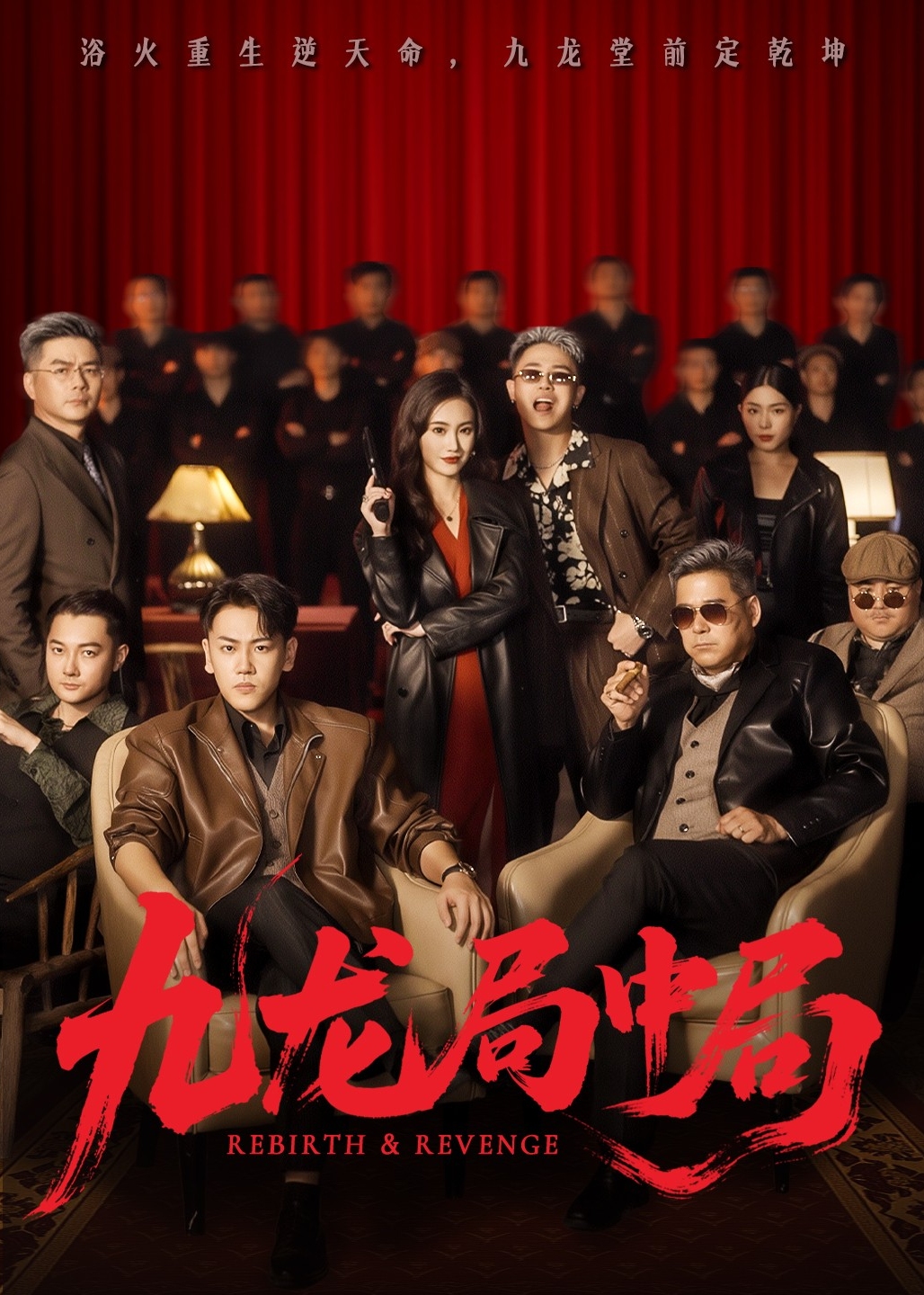 九龙局中局-强者归来海报